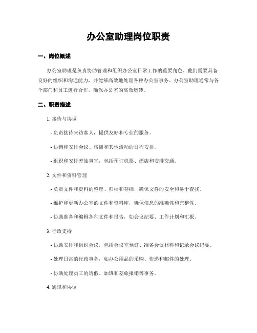 办公室助理岗位职责