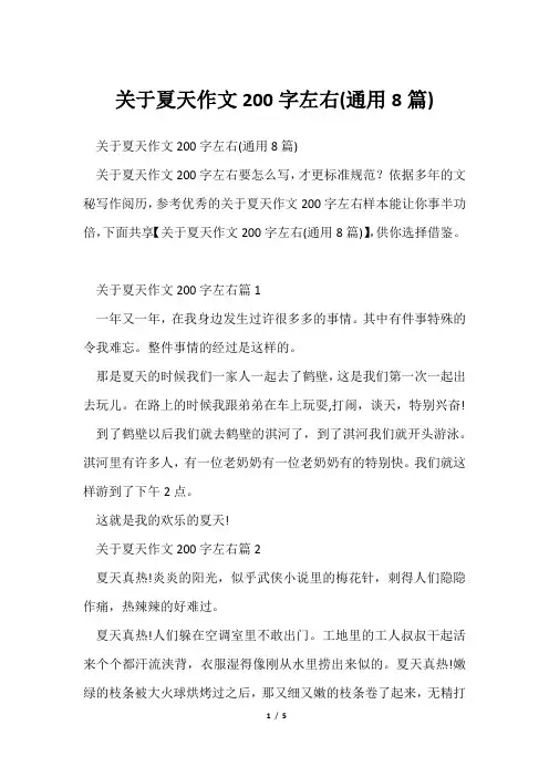 夏天作文200字左右(通用8篇)