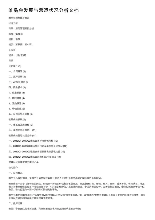 唯品会发展与营运状况分析文档