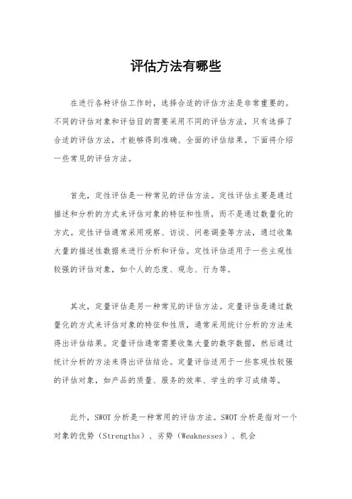 评估方法有哪些