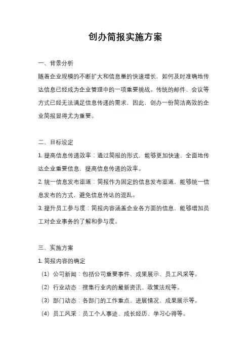 创办简报实施方案