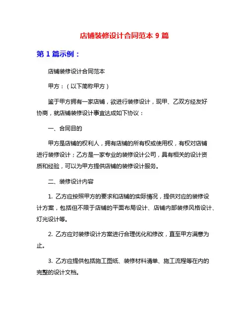 店铺装修设计合同范本9篇