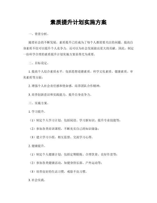 素质提升计划实施方案