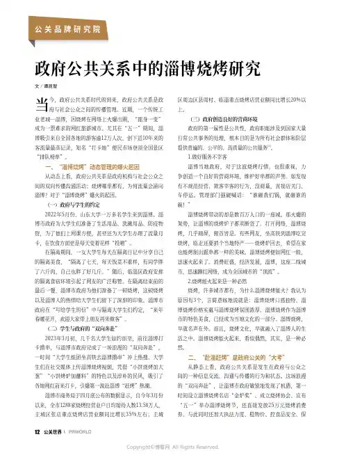 政府公共关系中的淄博烧烤研究