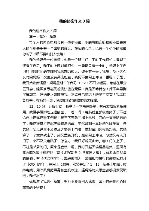 我的秘密作文3篇