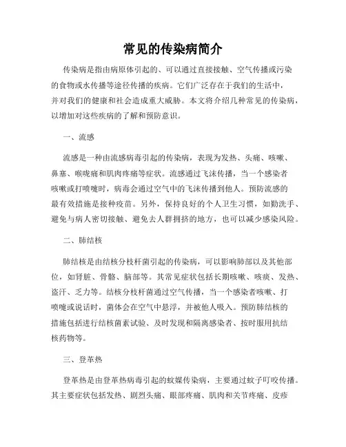 常见的传染病简介