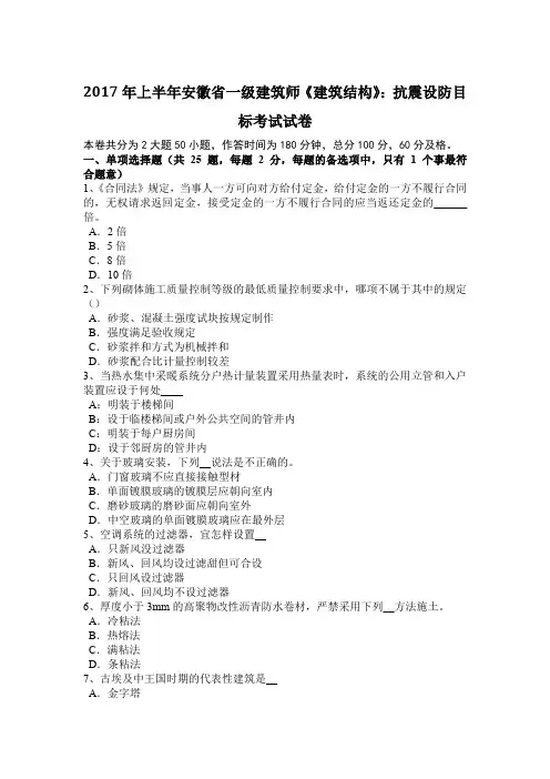2017年上半年安徽省一级建筑师《建筑结构》：抗震设防目标考试试卷