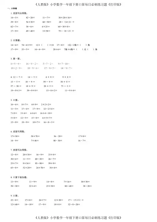 (人教版)小学数学一年级下册口算每日必刷练习题(打印版) (512)