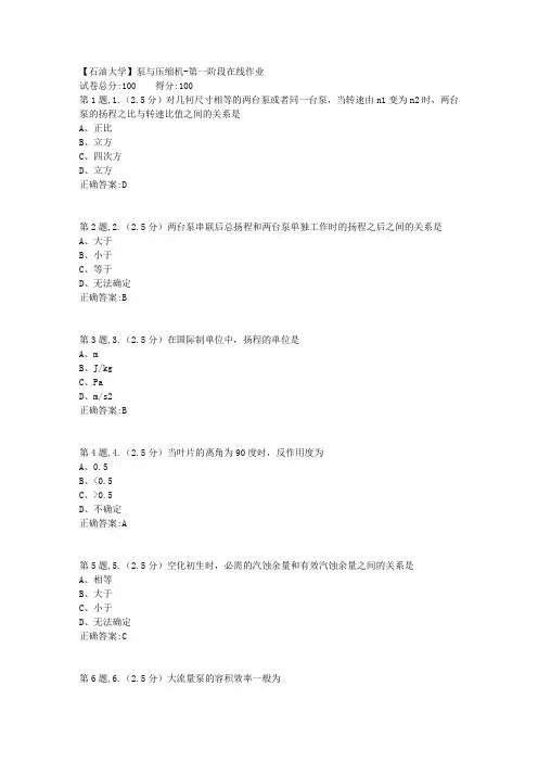 2020年春【中石油】泵与压缩机第一阶段在线作业(标准)