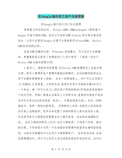 用Google做外贸之客户关系管理