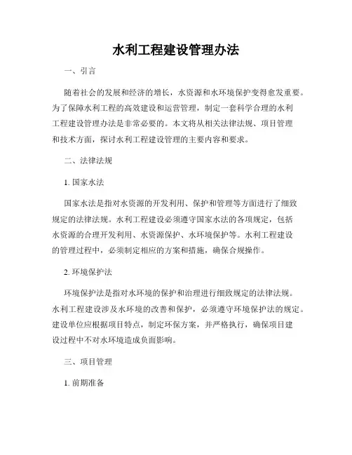 水利工程建设管理办法