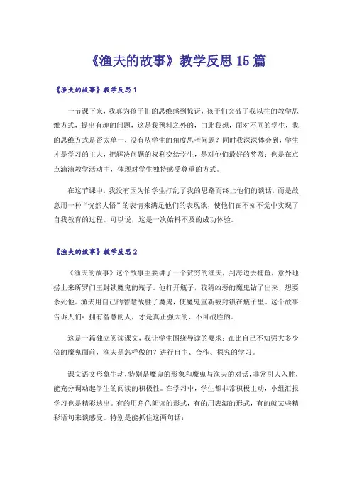 《渔夫的故事》教学反思15篇_2