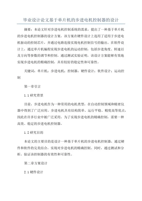 毕业设计论文基于单片机的步进电机控制器的设计