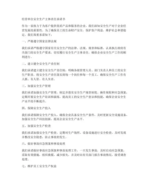 经营单位安全生产主体责任承诺书