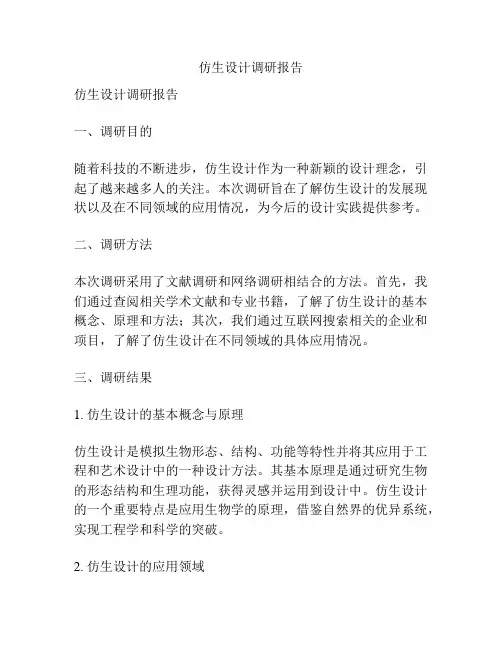 仿生设计调研报告