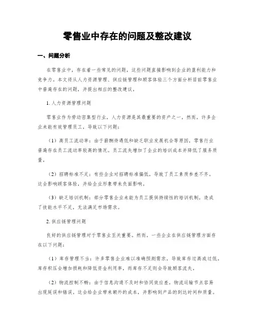 零售业中存在的问题及整改建议