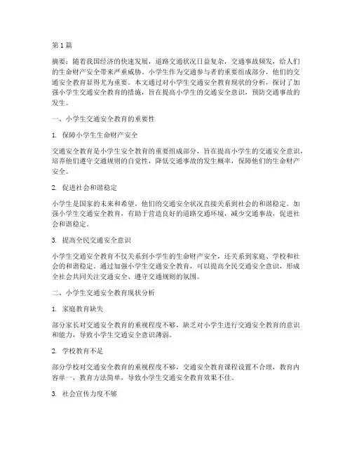 小学生交通安全教育研究(3篇)