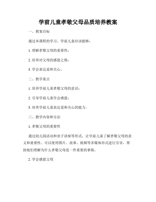 学前儿童孝敬父母品质培养教案
