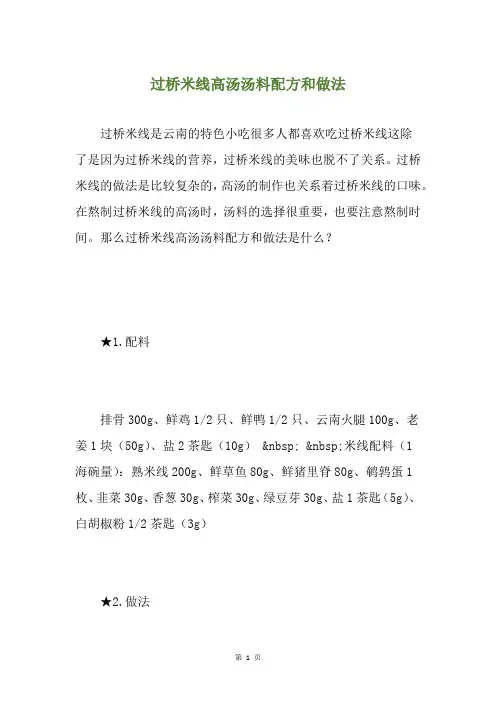 过桥米线高汤汤料配方和做法