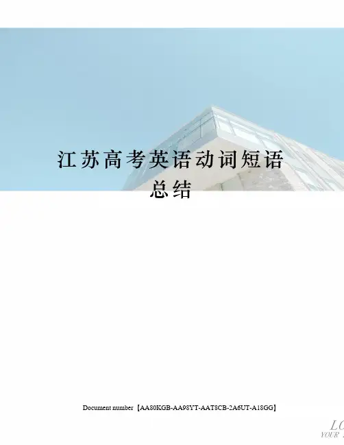 江苏高考英语动词短语总结修订稿