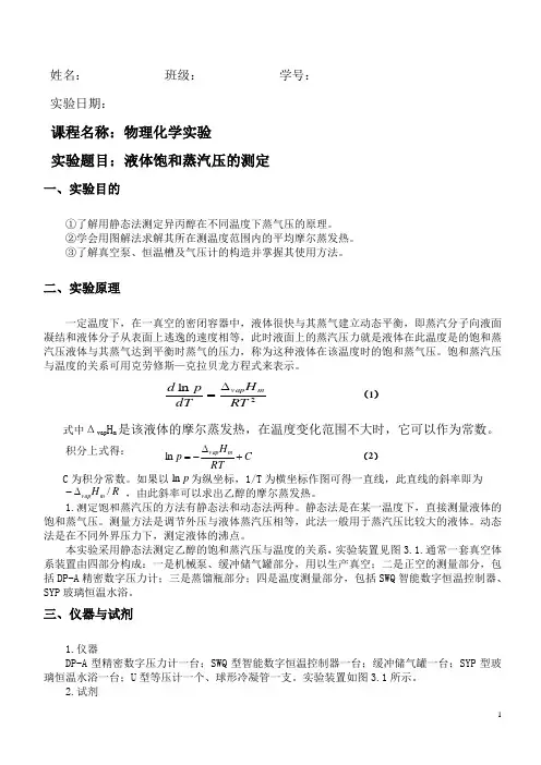 液体饱和蒸汽压的测定  实验报告
