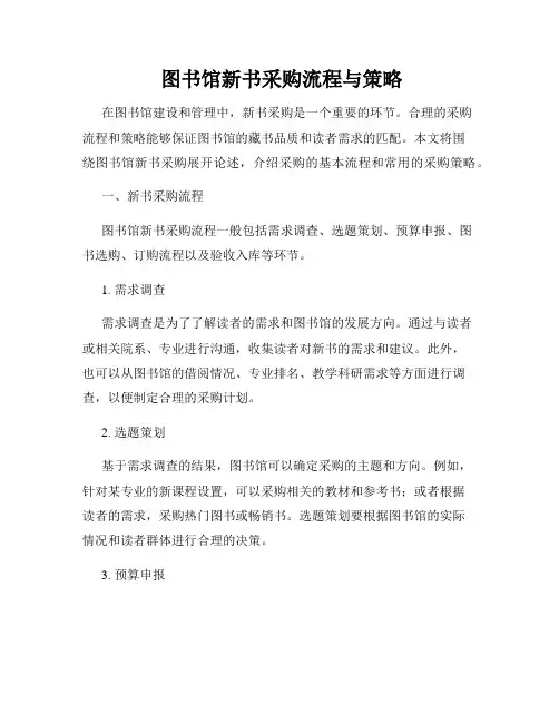  图书馆新书采购流程与策略