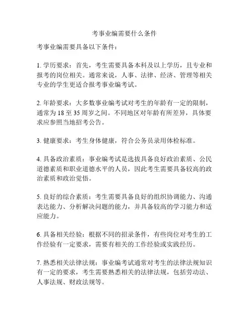 考事业编需要什么条件