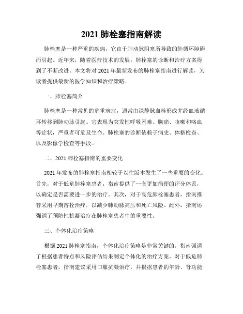 2021肺栓塞指南解读