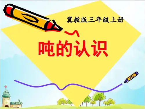 三年级上册数学认识质量单位“吨” 冀教版优秀PPT 课件 