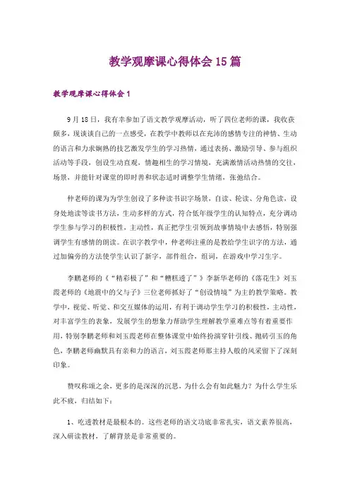 教学观摩课心得体会15篇