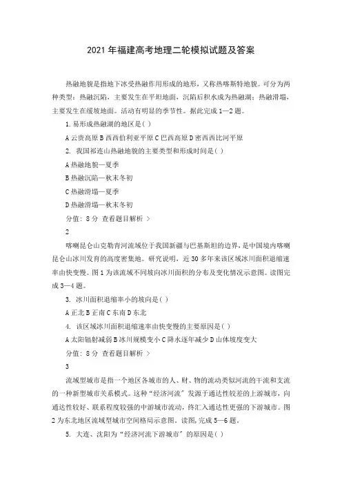 2021年福建高考地理二轮模拟试题(及答案)