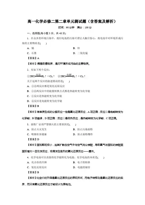 高一化学必修二第二章测验试卷(含答案及解析)