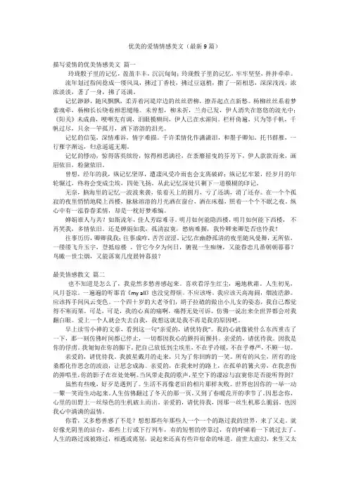 优美的爱情情感美文(最新9篇)