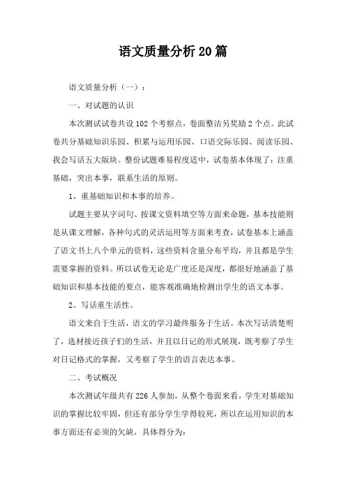 语文质量分析20篇