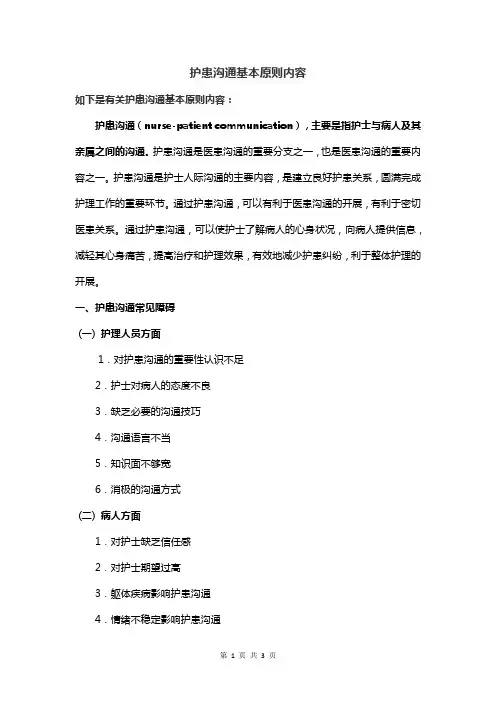 护患沟通基本原则内容