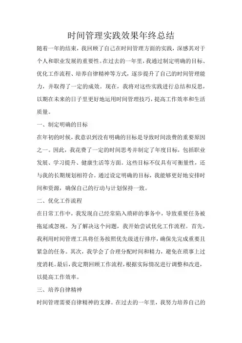 时间管理实践效果年终总结