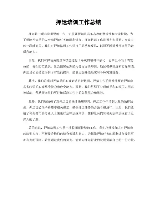 押运培训工作总结