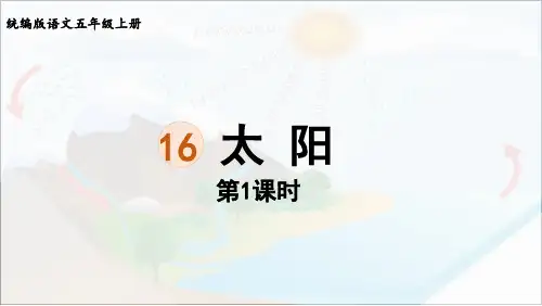 人教版统部编版五年级上册语文第16课《太阳》PPT课件