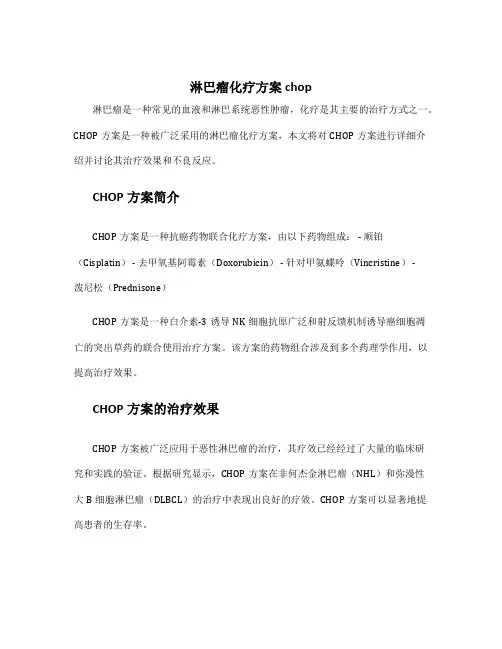 淋巴瘤化疗方案chop