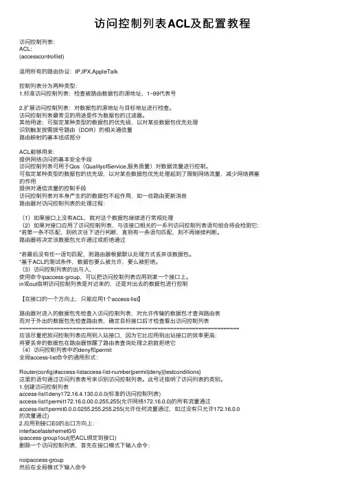 访问控制列表ACL及配置教程