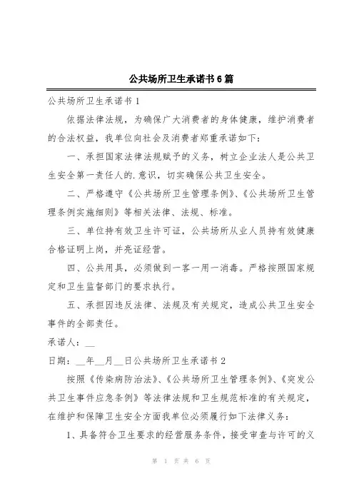公共场所卫生承诺书6篇