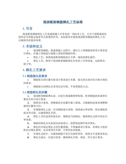 现浇框架钢筋绑扎工艺标准