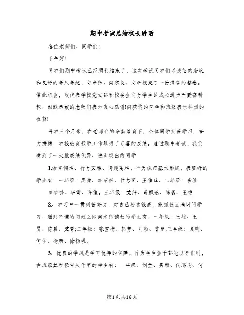 期中考试总结校长讲话(五篇)