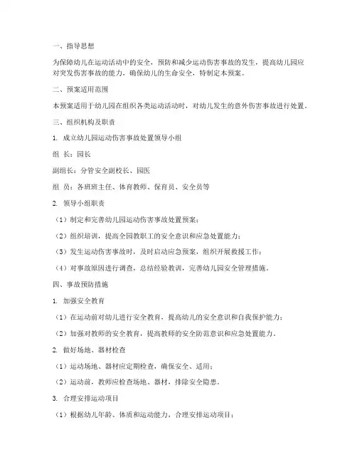 幼儿园运动时伤害处置预案