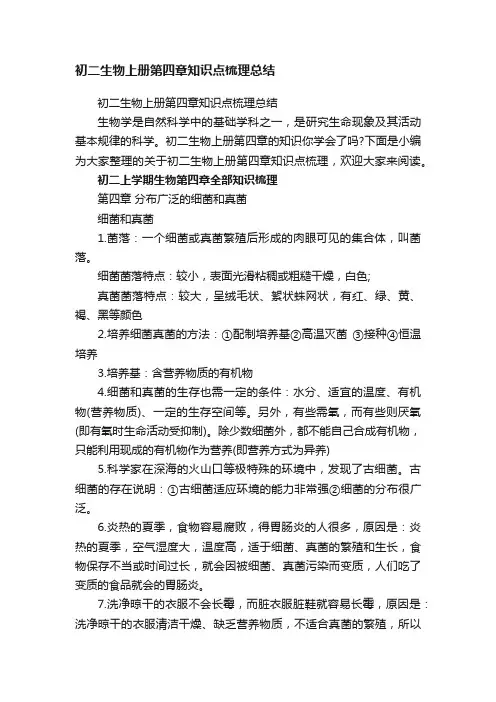 初二生物上册第四章知识点梳理总结