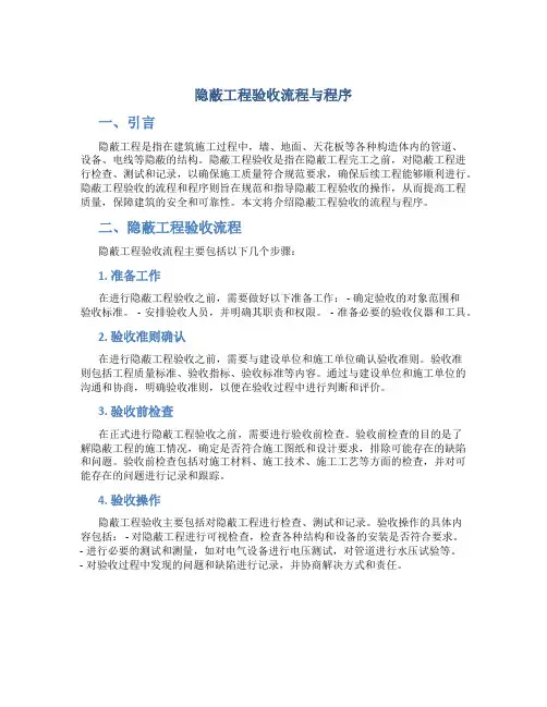 隐蔽工程验收流程与程序