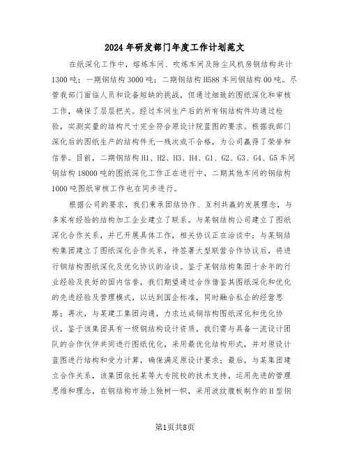 2024年研发部门年度工作计划范文（四篇）