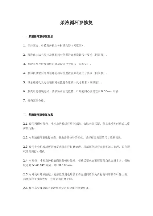 浆液循环泵修复 一、浆液循环泵修复要求 1、保持泵壳、叶轮及护板 ...