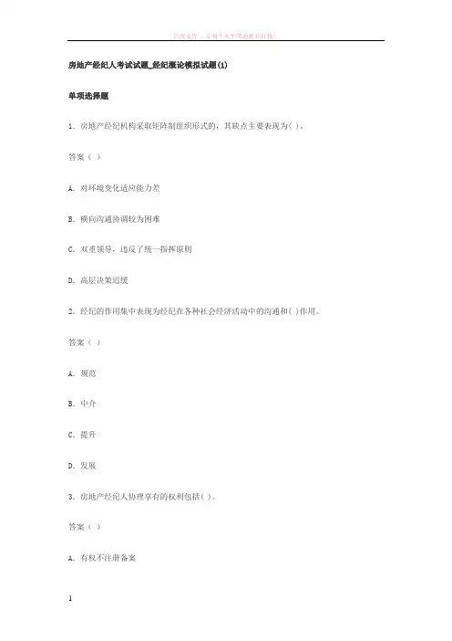 房地产经纪人考试试题经纪概论模拟试题及答案