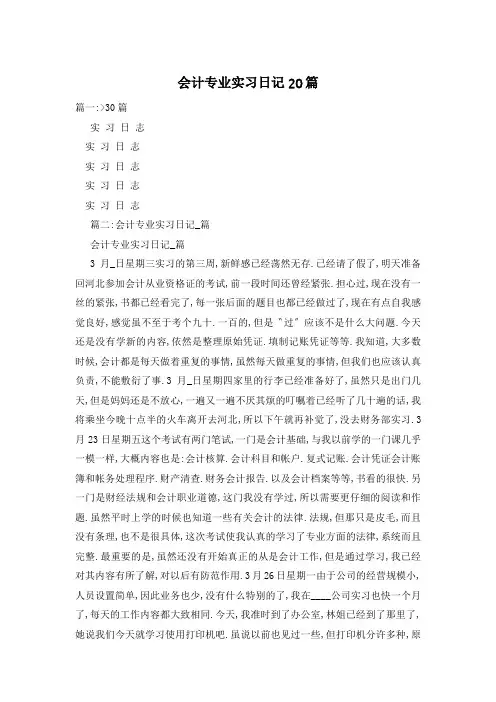 会计专业实习日记20篇